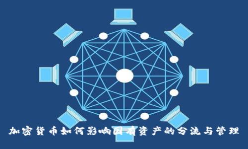 加密货币如何影响国有资产的分流与管理