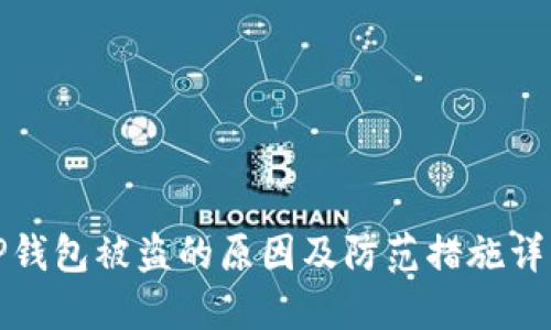 TP钱包被盗的原因及防范措施详解