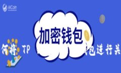 如何将 TP 钱包与 IM 钱包进