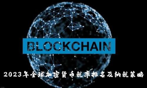 2023年全球加密货币税率排名及纳税策略