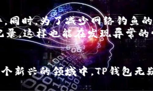   TP钱包地址详解：了解钱包地址的意义与用途 / 

 guanjianci TP钱包, 钱包地址, 数字货币, 区块链 /guanjianci 

## 内容主体大纲

1. **引言**
   - TP钱包的介绍
   - 钱包地址的重要性

2. **TP钱包的基本概念**
   - 什么是TP钱包？
   - TP钱包的主要功能

3. **钱包地址的定义**
   - 什么是钱包地址？
   - 钱包地址的结构

4. **钱包地址的功能**
   - 接收和发送数字资产
   - 钱包地址的唯一性与安全性

5. **如何获取TP钱包地址**
   - 创建TP钱包
   - 找到钱包地址的方法

6. **钱包地址的安全性**
   - 钱包地址的保护措施
   - 怎样防范钱包地址被盗用

7. **总结**
   - 钱包地址在数字货币交易中的重要性
   - TP钱包的未来展望

8. **常见问题解答**
   - Q1. TP钱包和其他钱包的区别是什么？
   - Q2. 如果丢失了TP钱包该怎么办？
   - Q3. 钱包地址可以更改吗？
   - Q4. 如何查看我的交易记录？
   - Q5. TP钱包支持哪些数字资产？
   - Q6. 如何确保交易的安全？

## 引言

随着区块链技术的发展，数字货币逐渐被越来越多的人接受和使用。TP钱包作为一款数字货币钱包，为用户提供了安全、方便的资产管理解决方案。在使用TP钱包的过程中，一个重要的概念就是“钱包地址”。了解钱包地址的意义与用途，将有助于用户更好地管理自己的数字资产。

## TP钱包的基本概念

### 什么是TP钱包？

TP钱包是一个多链数字资产钱包，支持以太坊、比特币、EOS、TRON等多个公链的数字货币存储、转账和交易。它兼具了高度的安全性与用户友好的界面，使得用户无论是在资产管理、交易还是信息查询方面，都能够轻松上手。

### TP钱包的主要功能

TP钱包的功能不仅限于资产存储。用户可以通过TP钱包进行数字资产的转账、交易、查看交易记录、与DApp（去中心化应用）交互等多种操作。TP钱包还为用户提供了跨链的数字资产管理功能，更加方便了用户的资产配置。

## 钱包地址的定义

### 什么是钱包地址？

钱包地址是用户在区块链上进行交易时识别的唯一标识符。每个TP钱包用户都有一串独特的钱包地址，用户可以通过这个地址接收和发送数字货币。钱包地址在本质上类似于银行账户号码，但更具匿名性和去中心化特征。

### 钱包地址的结构

TP钱包的地址由一串字母和数字组成，通常是由多种字符组合而成，如大写字母、小写字母及数字。不同的区块链对应着不同格式的钱包地址，例如，比特币的地址通常以数字“1”或“3”开头，而以太坊的地址则以“0x”开头。这种结构设计能够确保地址的唯一性并减少用户输入错误的机会。

## 钱包地址的功能

### 接收和发送数字资产

钱包地址的最基本功能就是接收和发送数字资产。用户在进行交易时，需要输入接收方的钱包地址，以确保资产能够精准无误地转账到目标地址。而钱包地址也为接收方提供了将数字资产送达的途径，简化了整个交易过程。

### 钱包地址的唯一性与安全性

钱包地址是在区块链网络中唯一的，意味着一个地址只能对应一个用户的资产账户。这种唯一性保障了用户资产的安全性，并避免了地址重复及误转账的风险。此外，每个钱包地址都可以生成无限个子地址，增加了隐私保护的层面。

## 如何获取TP钱包地址

### 创建TP钱包

获取TP钱包地址的第一步是创建一个TP钱包账户。用户可以从TP钱包的官方网站或应用商店下载TP钱包应用程序，按照步骤注册并创建自己的账户。创建成功后，TP钱包会自动生成一个独特的钱包地址。

### 找到钱包地址的方法

在TP钱包的主界面，用户可以轻松找到自己的钱包地址。通常，钱包地址会在“钱包”栏目下显示，并伴有“复制”按钮，用户可一键复制，避免输入错误。对于新手用户，TP钱包还提供了详细的操作指南，帮助用户快速熟悉钱包的功能。

## 钱包地址的安全性

### 钱包地址的保护措施

为了确保钱包地址的安全，TP钱包提供了多种保护措施。用户应该定期更新密码，开启双重认证功能，并尽量避免在不安全的网络环境中进行交易。此外，定期备份钱包信息，确保资产在意外情况下能够恢复。

### 怎样防范钱包地址被盗用

防范钱包地址被盗用的第一步是要谨慎保管私钥和助记词。用户应避免将这些信息透露给他人，任何人获取到这些信息都可以轻易地转移用户的资产。此外，用户应提高安全意识，选择正规的交易平台，避免下载不明来源的应用程序。

## 总结

钱包地址是数字货币交易中不可或缺的重要元素。了解钱包地址的意义与用途，不仅能够帮助用户更好地管理自己的数字资产，还能够提高交易的安全性。TP钱包作为一个功能全面、安全可靠的数字资产管理工具，将在区块链时代发挥不可替代的作用。未来，TP钱包将在数字资产管理领域持续创新，为用户提供更优质的服务。

## 常见问题解答

### Q1. TP钱包和其他钱包的区别是什么？

TP钱包与其他钱包的比较
TP钱包与市场上其他数字货币钱包存在着一些明显的区别。首先，TP钱包多链支持的特点使其能够管理多种数字资产，用户无需下载多个钱包。此外，TP钱包在用户体验和功能设计上注重简洁性，适合各种层次的用户。而其他一些钱包可能只专注于单一数字货币，缺乏灵活性。
其次，在安全性方面，TP钱包采取了多重加密措施，提供更加安全的存储环境，极大降低了安全隐患。而一些较小型的钱包可能科技水平较低，缺乏安全保障。

### Q2. 如果丢失了TP钱包该怎么办？

丢失TP钱包后的应对措施
如果用户在使用TP钱包时不慎丢失了钱包，首先要冷静应对，避免盲目操作。TP钱包提供了助记词恢复功能，用户应查找之前保存的助记词，利用助记词可以轻松找回钱包地址和资产。
如果没有助记词，恢复钱包将会非常困难。用户应尽量在使用时认真备份助记词，并存放在安全的地方，确保能随时找到。为了更好的防范此类情况，用户可以定期进行钱包备份，并使用有安全认证的设备存储相关信息。

### Q3. 钱包地址可以更改吗？

钱包地址的唯一性与更改
一个特定的钱包地址是生成后即为固定的，用户无法直接更改已经生成的钱包地址。如果用户想要使用新的钱包地址，可以创建新的TP钱包账户，这样会生成一个新的钱包地址供用户使用。然而，考虑到操作的复杂性，一般情况下用户会维持使用一个钱包地址。
在日常交易中，用户可创建子地址提高交易隐私。例如，通过主钱包地址为每次交易分配不同的子地址来降低资产被追踪的风险。这样，表面上看似使用多个地址，实际上资产依然在一个账户中管理。

### Q4. 如何查看我的交易记录？

查看TP钱包交易记录的方法
用户可以在TP钱包的主界面中，点击“交易记录”或者“历史记录”选项查看所有的交易活动。在这里，用户可以清晰了解到每笔交易的时间、金额及状态等信息，便于对资产进行更全面的管理。
另外，用户也可通过相应的区块链浏览器，输入自己的钱包地址，来查看相关区块链上的交易情况。这种方式能够直观了解资产交易流转的过程，并进一步增强用户对资产的控制力。

### Q5. TP钱包支持哪些数字资产？

TP钱包的数字资产支持情况
TP钱包支持多个主流的数字资产，包括但是不限于比特币（BTC）、以太坊（ETH）、瑞波币（XRP）、莱特币（LTC）等。随着数字资产种类的不断丰富，TP钱包也在不断更新升级中，力求为用户提供更加多样化的资产管理选择。
对于新出现的数字货币项目，TP钱包会根据市场情况进行评估，并推进其支持的进度，确保用户能够在一个平台上管理自己所有的数字资产。用户可以在TP钱包的官方公告中查看支持的资产更新情况，了解新资产的上线信息。

### Q6. 如何确保交易的安全？

确保TP钱包交易安全的措施
确保交易安全的首要步骤是要具备较高的安全意识。在进行数字资产交易时，用户应通过官方渠道获取TP钱包的应用程序，切勿下载不明来源的软件。同时，为了减少网络钓鱼的风险，用户应查看URL是否为官方链接，确保都是通过安全网络进行交易。
此外，用户在进行交易时，尽量使用双重认证、短信验证码等安全手段，增加额外的保护层级。用户在交易结束后，及时检查并记录当前的余额和交易记录，这样也能在发现异常的情况下迅速采取应对措施。

## 总结
在数字货币的世界里，钱包地址扮演着关键的角色。掌握TP钱包的使用、钱包地址的定义与如何安全使用，可以更好地帮助用户管理自己的资产。在这个新兴的领域中，TP钱包无疑为用户创造了更为便捷和安全的交易体验。