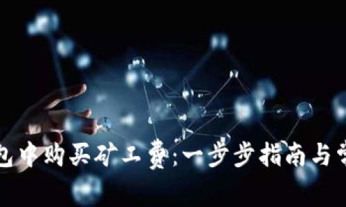 如何在TP钱包中购买矿工费:一步步指南与常见问题解答