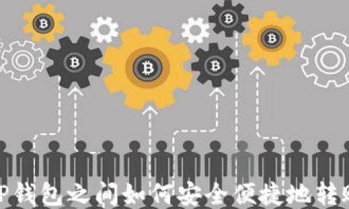 
TP钱包之间如何安全便捷地转账