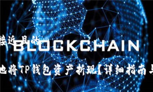 思考一个接近且的

如何有效地将TP钱包资产折现？详细指南与实用技巧