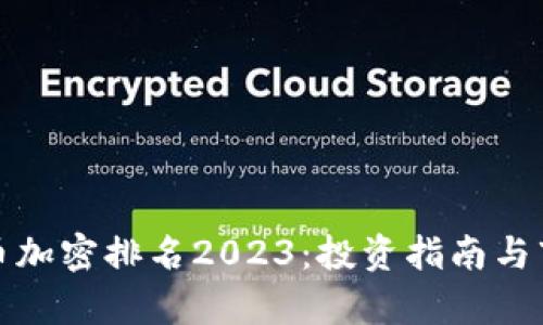数字货币加密排名2023：投资指南与市场分析