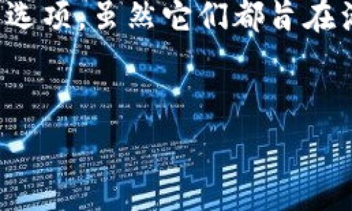 在数字资产管理领域，越来越多的用户开始关注和使用各类数字钱包。其中，tp钱包（Trustworthy Wallet）和tg钱包（Telegram Wallet）是两个较为常见的选项。虽然它们都旨在满足用户对数字货币的管理需求，但在功能、设计、用户体验等方面却存在显著差异。本文将对tp钱包和tg钱包进行深入的比较分析，并探讨它们各自的优缺点。


tp钱包与tg钱包：二者的关键区别及最佳使用场景