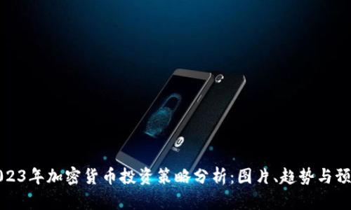 2023年加密货币投资策略分析：图片、趋势与预测
