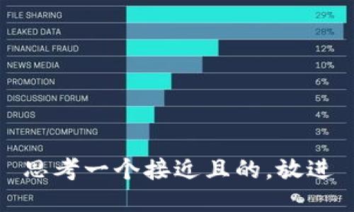 思考一个接近且的，放进