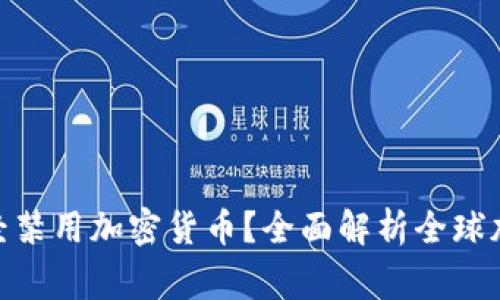 哪些国家已经禁用加密货币?全面解析全球加密货币禁令