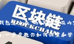 以下是关于“tp钱包怎么弄