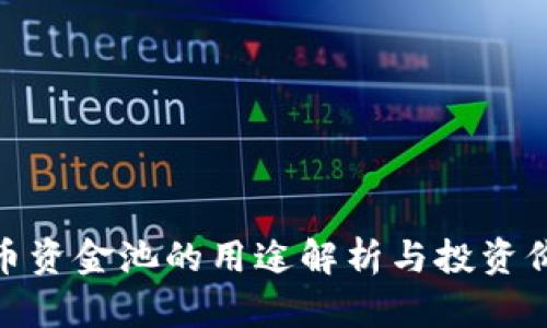 加密货币资金池的用途解析与投资价值探讨
