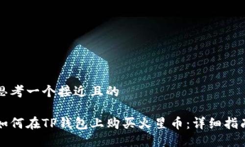 思考一个接近且的

如何在TP钱包上购买火星币：详细指南