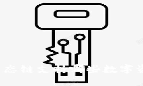 TP钱包生态链支持哪些数字资产转入?