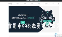 深入解析加密货币CGS：投