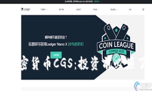 深入解析加密货币CGS：投资前必须了解的一切