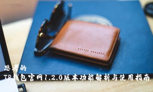 思考的
TP钱包官网1.2.0版本功能解析与使用指南