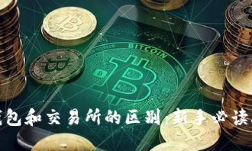 TP钱包和交易所的区别：新手必读攻略