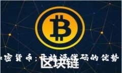 数字加密货币：开放源代