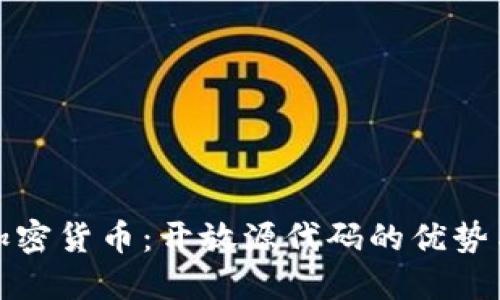数字加密货币:开放源代码的优势与挑战