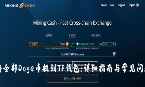 如何将全部Doge币提到TP钱包：详细指南与常见问题解答