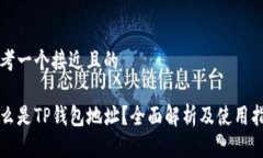 思考一个接近且的什么是