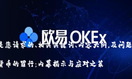 以下是您请求的、相关关键词、内容大纲，及问题介绍。

加密货币的罪行：内幕揭示与应对之策