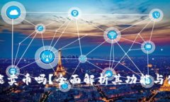 TP钱包能卖币吗？全面解析