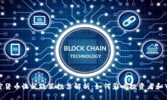 加密货币收税政策投票解