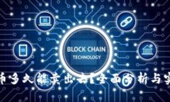 加密货币多久能卖出去？