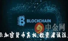   315晚会揭示加密货币真相