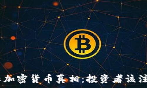   
315晚会揭示加密货币真相：投资者该注意哪些风险？