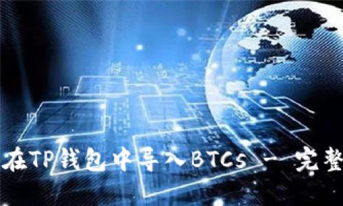 如何在TP钱包中导入BTCs - 完整指南