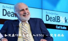 如何在TP钱包中导入BTCs 