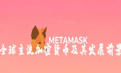 全球主流加密货币及其发展前景