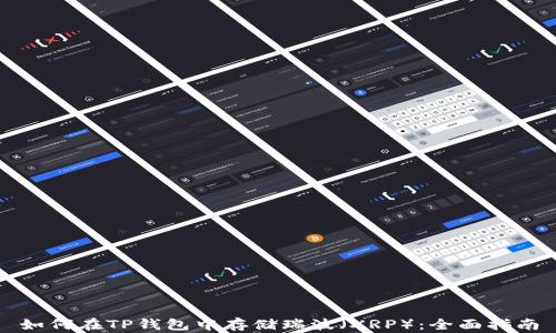 
如何在TP钱包中存储瑞波（XRP）：全面指南