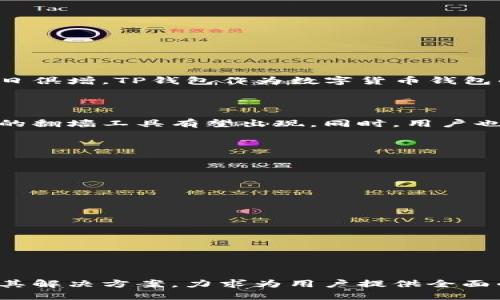   翻墙使用TP钱包进行闪兑的全面指南 / 

 guanjianci TP钱包, 翻墙, 闪兑, 数字货币 /guanjianci 

---

## 内容主体大纲

1. **引言**
   - 什么是TP钱包？
   - 为何需要翻墙？
   - 闪兑的概念

2. **TP钱包的基本功能**
   - 支持的数字货币种类
   - 钱包的安全性
   - 聚合交易所功能

3. **翻墙的必要性**
   - 某些国家对数字货币的监管
   - 翻墙的方法概述
   - 各种翻墙工具的优缺点

4. **TP钱包的闪兑功能**
   - 什么是闪兑？
   - TP钱包支持的闪兑协议
   - 闪兑流程

5. **翻墙使用TP钱包进行闪兑的步骤**
   - 准备工作
   - 下载安装TP钱包
   - 配置翻墙工具
   - 进行闪兑操作

6. **翻墙使用TP钱包闪兑的常见问题**
   - 常见错误及解决办法
   - 交易失败的原因
   - 安全性问题
   - 费用问题

7. **总结与展望**
   - 对未来数字货币交易的看法
   - 翻墙的趋势

---

## 引言

### 什么是TP钱包？

TP钱包是一款支持多种数字货币的移动钱包应用，提供数字资产存储、交易及管理的功能。作为一个去中心化的数字货币钱包，它允许用户自由地控制和管理他们的资产。而且，TP钱包支持多个公链上的资产，因此吸引了大量用户。

### 为何需要翻墙？

在一些国家，数字货币的交易受到严格监管或直接被禁止，用户在使用数字货币相关服务时可能会遇到访问限制。因此，翻墙成为绕过这些限制，顺利进行数字货币交易的必要手段。

### 闪兑的概念

闪兑是一种即时交易方式，用户可以在不需要预先存储某种特定资产的情况下，迅速完成资产兑换。这个过程通常通过去中心化的交易平台或聚合交易所来实现，旨在提升交易的效率，降低用户的时间成本。

---

## TP钱包的基本功能

### 支持的数字货币种类

TP钱包不仅支持主流的数字货币，如比特币（BTC）、以太坊（ETH），还能够处理许多其他中小型币种，满足不同投资者的需求。其多种资产管理功能让用户能够方便地看盘和操作。

### 钱包的安全性

TP钱包采用先进的加密技术，保障用户资产的安全。用户可以通过多种方法增强钱包的安全性，例如设置强密码、启用双重身份验证等。此外，TP钱包支持私钥自主管理，让用户真正拥有对资产的控制权。

### 聚合交易所功能

TP钱包的聚合交易所功能，使得用户可以在一个平台上交易多种币种，避免了在不同交易所间切换的麻烦。通过聚合多个交易所的流动性，TP钱包用户可以获得更优的交易价格。

---

## 翻墙的必要性

### 某些国家对数字货币的监管

一些国家针对数字货币的监管政策较为严格，甚至禁止数字货币的交易和使用。在这些地区，用户可能面临访问限制，无法顺利进入数字货币交易平台。因此，翻墙成为用户必须掌握的技能，帮助他们安全地进行数字货币交易。

### 翻墙的方法概述

翻墙技术有多种方式，常见的包括VPN（虚拟专用网络）、代理服务器和Shadowsocks等。这些工具能够帮助用户隐藏真实IP地址，通过其他国家的服务器访问被禁止的网站和服务。

### 各种翻墙工具的优缺点

VPN的优势在于连接简单且安全性高，但可能会影响网速；而代理服务器配置相对复杂，却提供了更灵活的访问选项；Shadowsocks则是在技术圈内有较高人气，适合技术用户使用，但对新手可能有一定的上手难度。

---

## TP钱包的闪兑功能

### 什么是闪兑？

闪兑允许用户在交易过程中即时转换资产，而无需提前进行兑换交易。这一过程通过智能合约的执行，实现用户资产的快速流动，减少了等待时间和中间环节。

### TP钱包支持的闪兑协议

TP钱包支持多种闪兑协议，用户可以在钱包中一键选择，系统将自动完成兑换。用户尽可以享受高效、便捷的资产管理体验。

### 闪兑流程

用户在TP钱包中发起闪兑时，需选择交易对，确认兑换比例后，提交交易。系统将快速处理并返回结果，整个过程几乎是秒级的。此流程在确保安全的前提下，极大提高了交易的便利性。

---

## 翻墙使用TP钱包进行闪兑的步骤

### 准备工作

在翻墙前，用户需要确认自己拥有稳定的网络连接，并选择适合自己的翻墙工具。同时，应确保TP钱包已安装并完成初步设置，包括导入私钥或钱包助记词。

### 下载安装TP钱包

为了确保下载的TP钱包是官方版本，用户应该访问TP钱包的官网或应用商店。一旦下载完成，用户可以按照指示进行初步设置，包括设置密码和备份恢复助记词。

### 配置翻墙工具

根据选择的翻墙工具，用户可以进行相应的配置。
- 对于VPN用户，通常需下载客户端并输入相关账号、密码信息；
- 若使用代理服务器，则需在设备的网络设置中手动输入代理地址；
- 对于Shadowsocks，用户需下载相关应用并填写服务器信息。

### 进行闪兑操作

一旦翻墙工具成功连接，用户即可打开TP钱包，选择闪兑功能，选择需要兑换的币种及数量，确认交易，等待系统处理完成即可。

---

## 翻墙使用TP钱包闪兑的常见问题

### 常见错误及解决办法

在翻墙和使用TP钱包闪兑的过程中，可能会出现一些常见错误，如翻墙失败、钱包连接错误等。:

1. **翻墙失败**: 如果无法成功连接翻墙工具，建议检查网络设置和翻墙工具的配置是否正确，或尝试更换服务器。如果问题依旧，重启设备可能是一个好方法。

2. **钱包链接错误**: 在更改网络环境后，TP钱包可能会出现连接中断的情况，重新启动应用或更新钱包版本通常能解决这个问题。

3. **闪兑错误**: 检查选择的交易对、兑换数量及钱包余额，确保信息无误，若系统提示错误，耐心等待一段时间再试。

### 交易失败的原因

交易失败可能由多种原因导致，包括网络延迟、价格波动、余额不足等。

1. **网络延迟**: 当网络不稳定时，交易发起后未能立即执行，可能会导致交易超时。

2. **价格波动**: 在闪兑过程中，交易价格往往会在短时间内波动，若未能达到预期的价格，交易可能未能成功。

3. **余额不足**: 虽然TP钱包支持即时闪兑，但用户仍需留意各类交易的手续费，确保闪兑时账户余额充足，以避免交易失败。

### 安全性问题

数字货币交易的安全性向来备受关注，翻墙过程中及TP钱包使用中应注意以下几点：

1. **选择合适的翻墙工具**: 一定要使用受信任的工具，避免使用来历不明的免费工具可能导致网络泄露。

2. **启用双重验证**: 对于TP钱包，建议启用双重身份验证，加设一层安全防线，避免潜在的盗窃风险。

3. **保持软件更新**: 定期更新翻墙工具及TP钱包，确保安全性与稳定性；安全问题常常来自过时软件漏洞。

### 费用问题

TP钱包进行闪兑时，各种费用也因平台而异，用户应事先了解相关信息：

1. **交易手续费**: 在闪兑过程中，TP钱包可能会收取一定的交易手续费，用户应在闪兑前查看各类币种的手续费情况。

2. **翻墙工具的费用**: 部分翻墙工具可能需要表示费用，免费的翻墙工具虽然吸引人，但往往也伴随着速度慢和不安全的问题。

3. **网络费用**: 在翻墙过程中，也需警惕网络流量方面的费用，若使用数据流量上网，可能导致超过限度产生额外费用。

---

## 总结与展望

### 对未来数字货币交易的看法

随着全球数字经济的发展，数字货币的应用场景将越来越广泛，用户对于快速、安全的交易需求与日俱增。TP钱包作为数字货币钱包的代表，凭借其闪兑等功能，将能够在未来的数字货币市场中占据重要地位。

### 翻墙的趋势

随着各国对数字资产的监管趋严，翻墙已成为用户参与数字货币交易的必备技能。未来，更多方便的翻墙工具有望出现，同时，用户也需学会寻求合规、合法的交易途径，确保自身资产的安全和稳定增长。

---

## 相关问题

1. **翻墙是否违法？**
2. **TP钱包与其他钱包的比较？**
3. **闪兑的风险有哪些？**
4. **如何提高TP钱包的安全性？**
5. **值得信赖的翻墙工具推荐？**
6. **TP钱包的未来发展趋势是什么？**

---

在进一步讨论这些问题时，我将提供详细的解读和分析。每个问题将详细探讨其背景、影响因素及其解决方案，力求为用户提供全面的理解与指导。