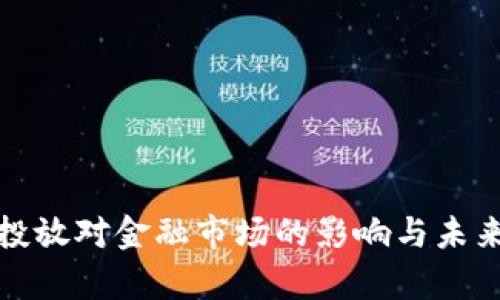 加密货币投放对金融市场的影响与未来趋势解析
