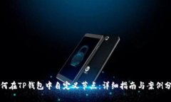 如何在TP钱包中自定义节点