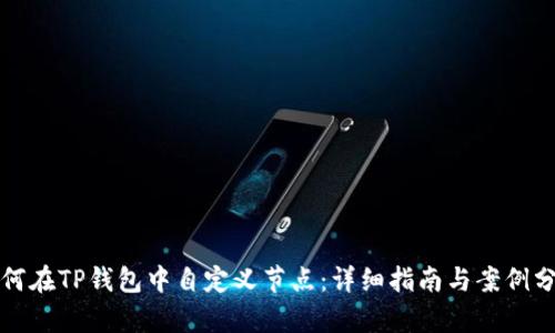 如何在TP钱包中自定义节点：详细指南与案例分析