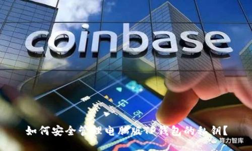 如何安全管理电脑版TP钱包的私钥？