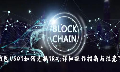 TP钱包USDT如何兑换TRX：详细操作指南与注意事项