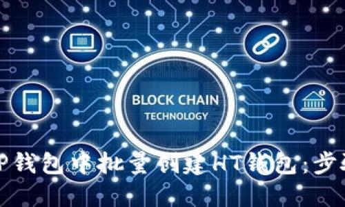 如何在TP钱包中批量创建HT钱包：步骤与建议