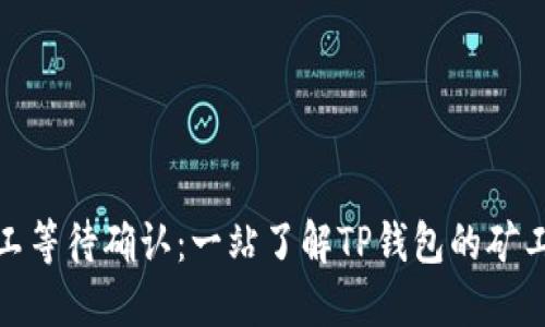 TP钱包矿工等待确认：一站了解TP钱包的矿工确认机制