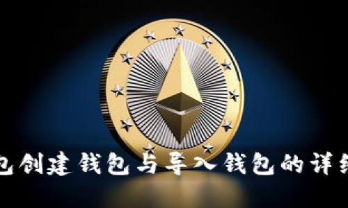 TP钱包创建钱包与导入钱包的详细对比