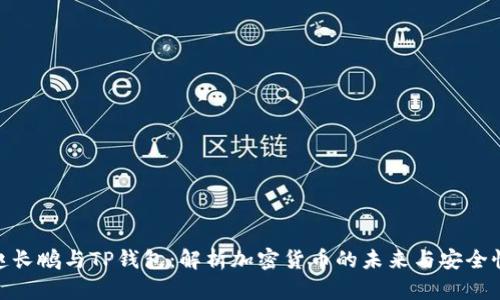 赵长鹏与TP钱包：解析加密货币的未来与安全性