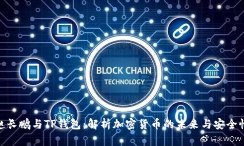 赵长鹏与TP钱包:解析加密货币的未来与安全性