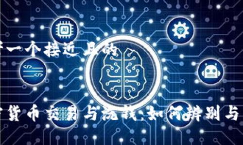 思考一个接近且的


加密货币交易与洗钱：如何辨别与防范