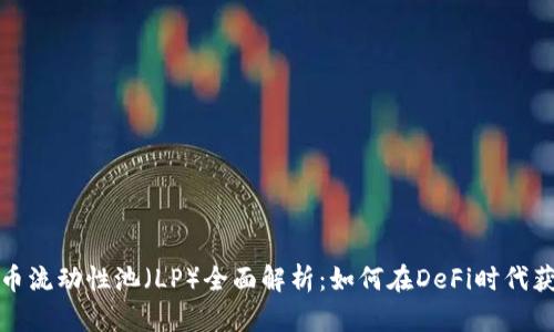 加密货币流动性池（LP）全面解析：如何在DeFi时代获取收益