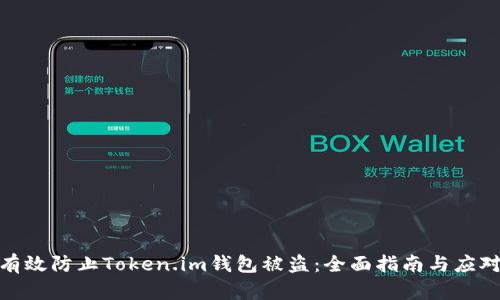 如何有效防止Token.im钱包被盗：全面指南与应对措施