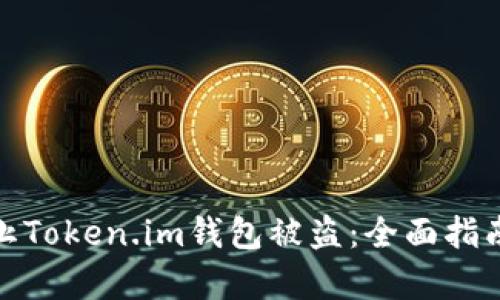 如何有效防止Token.im钱包被盗：全面指南与应对措施